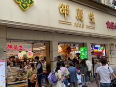 -邵万生食品公司(南京东路店)
