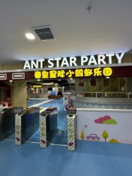 -秦皇星际小蚂蚁乐园