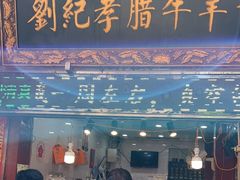 -刘纪孝腊牛羊肉(北广济街店)