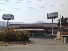 门面-那家小馆•北京菜•烤鸭(香山店)