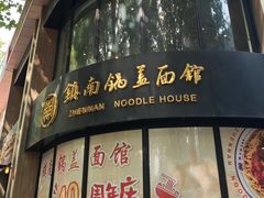 -镇南锅盖面馆(解放路店)