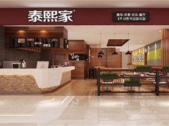 -泰熙家(开元商场店)
