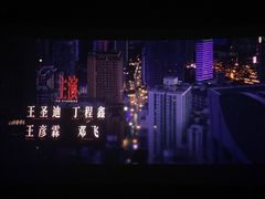 -万象影城(杭州萧山万象汇店)