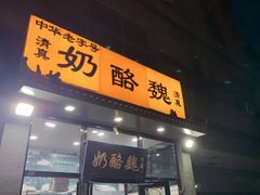 -奶酪魏(牛街总店)