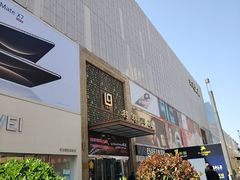 -利群商厦(台东店)