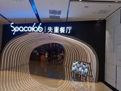 -SPACELAB失重餐厅(世纪汇店)