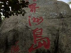 -海南分界洲岛旅游区