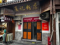-夏记粉店(黄兴路步行街店)