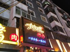 -有奴思烤肉·清真(正宁路店)