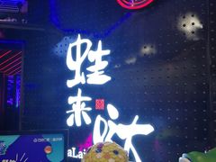 -蛙来哒(金沙洲万达店)