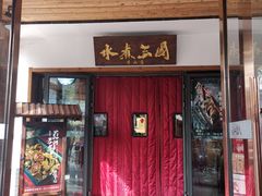 门面-水煮三国·川鲁江湖菜(香山店)