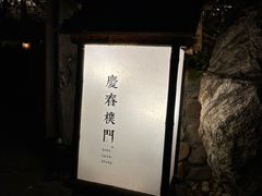 -庆春朴门