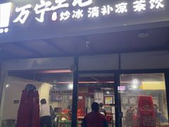 -万宁王记炒冰(电器大厦店)