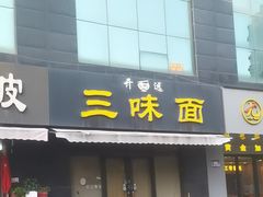 -开远三味面(开远半岛广场3号楼店)