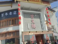 -文楼·淮扬菜·淮安早茶(河下古镇翔宇店)