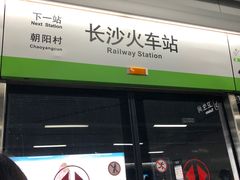 -长沙火车站(地铁站)