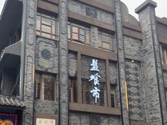 -盘飧市(春熙路店)