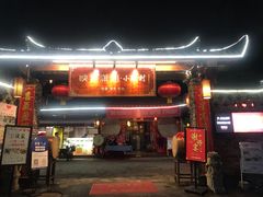 门面-映象潇湘·小瑶村·湘菜·民族特色文化餐厅(植物园店)