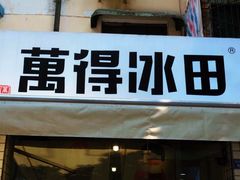 门面-WONDER ICE 萬得冰田(建設路总店)
