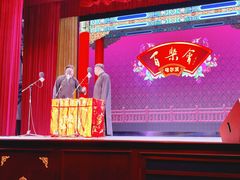 -百乐会相声剧场