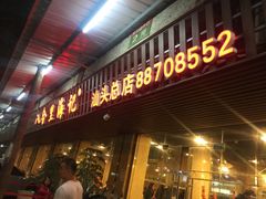 -八合里牛肉火锅(八合里总店)