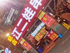 门面-江二娃串串香(科园四路总店)