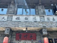 -香叶草中餐厅(川白楼店)