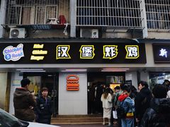 门面-前进5路汉堡炸鸡(前进五路店)