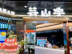 -芸山季·云南野生菌火锅(人民广场来福士店)