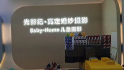 -光影纪·Baby·Home儿童摄影(丁桥店)