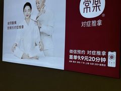 -常乐·对症推拿(绿地伊藤广场第77分店)