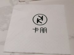 -卡朋西餐(较场西路店)