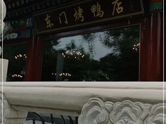 -东门烤鸭店(鼓楼店)