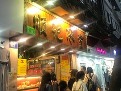 门面-顺记冰室(宝华路店)