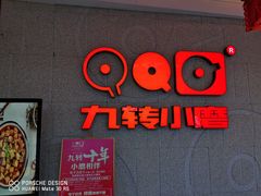 -九转小磨·非遗东北菜(万达广场店)