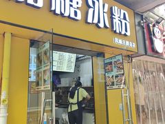 -糖糖冰粉(凤城三路总店)
