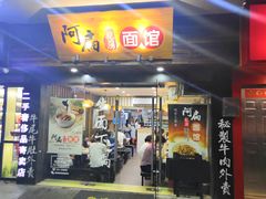 门面-二扁私房面馆(崂山路店)