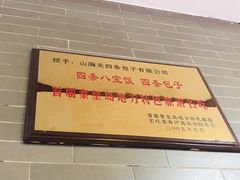 -四条包子(古城街店)