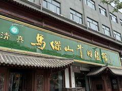 -清真马杰山牛肉汤馆