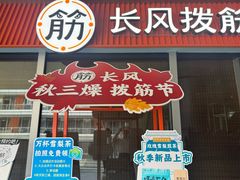 -长风拔筋养身(阿里中心店)