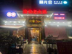 -渝宗老灶火锅(时代天街店)