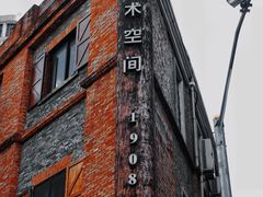 -八号桥艺术空间1908粮仓