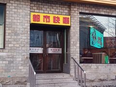 门面-都市快车(南五马路店)