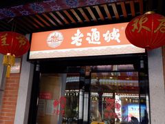 门面-老通城豆皮大王(吉庆街店)