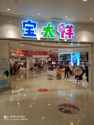 -宝大祥青少年儿童购物中心(普陀中环店)