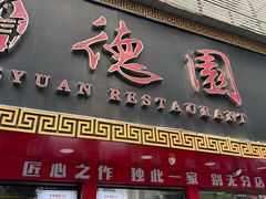 -百年德园(侯家塘店)