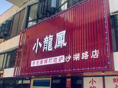 -小龍鳳·港式海鲜打边炉(沙湖路店)