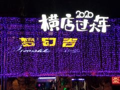 -铂逸梦秦酒店(横店梦幻谷店)
