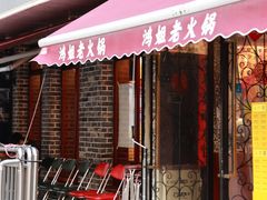 -鸿姐老火锅(静安店)