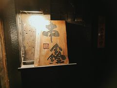-串鑫
